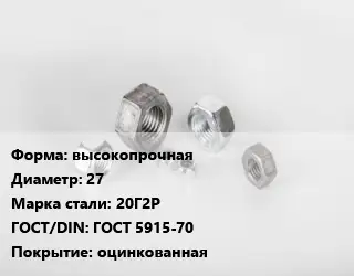 Гайка высокопрочная D=27 Сталь: 20Г2Р ГОСТ 5915-70 оцинкованная